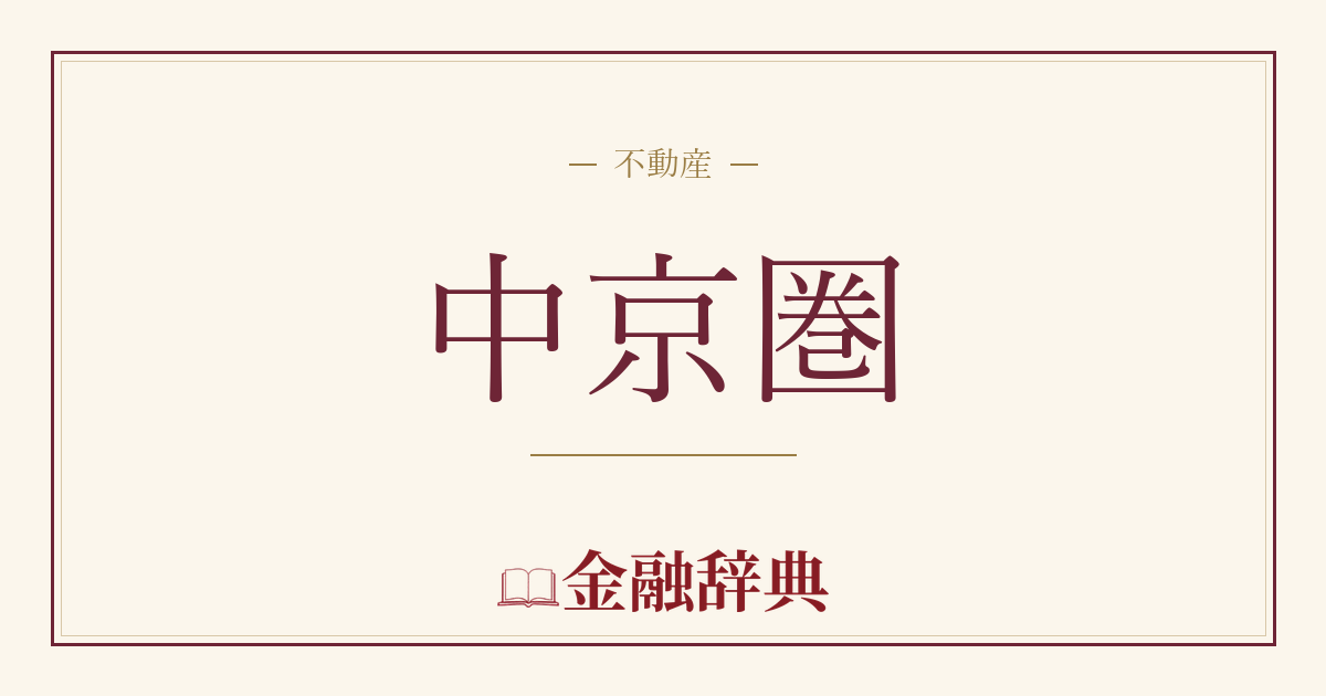 中京圏の解説