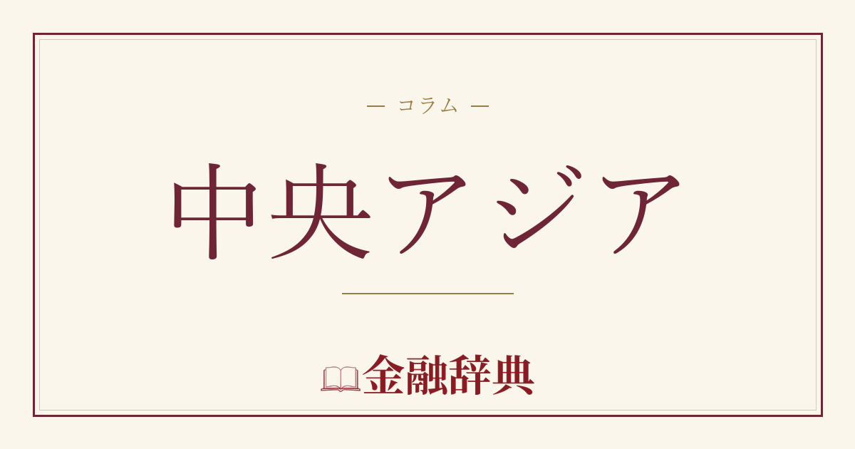 中央アジアの解説