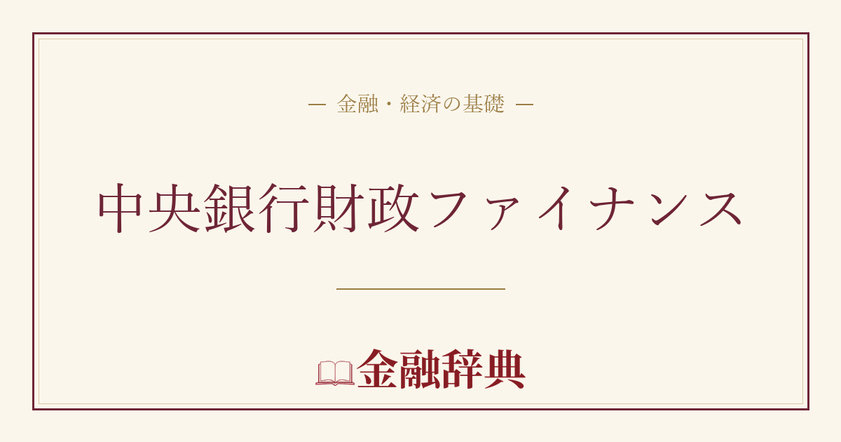 中央銀行財政ファイナンスの解説