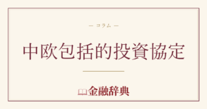 中欧包括的投資協定の解説