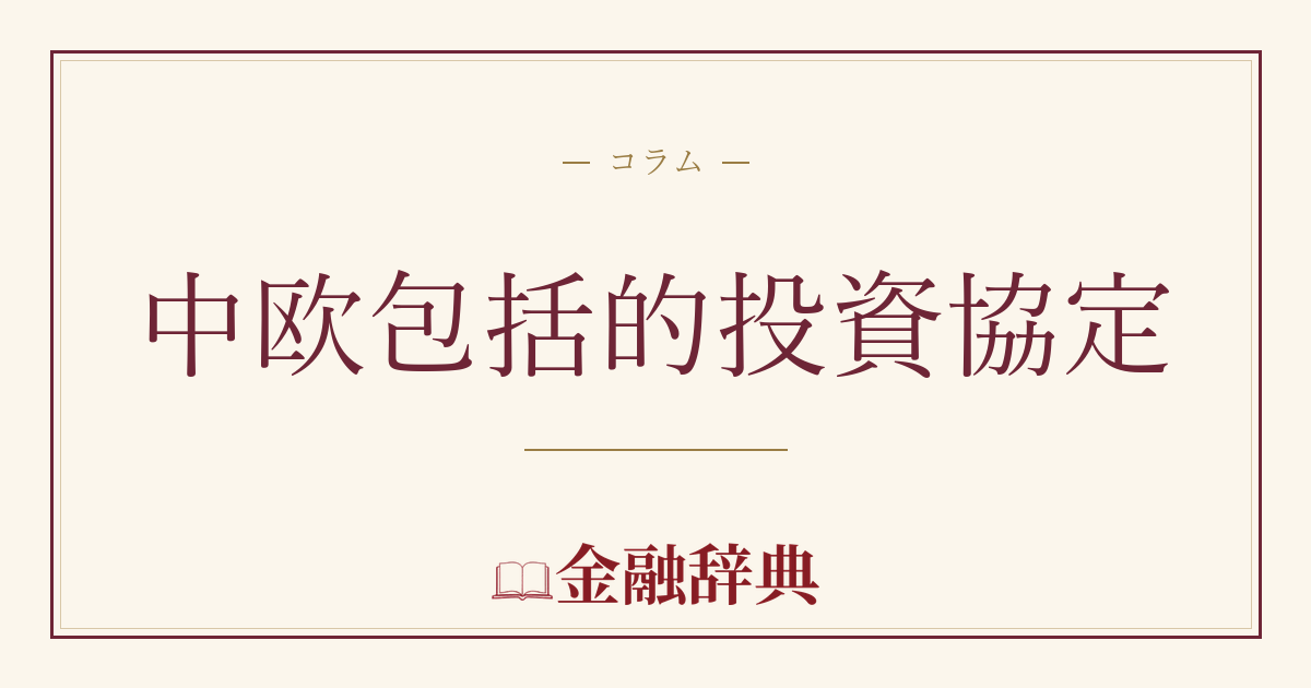 中欧包括的投資協定の解説