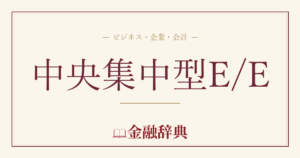 中央集中型E/Eの解説