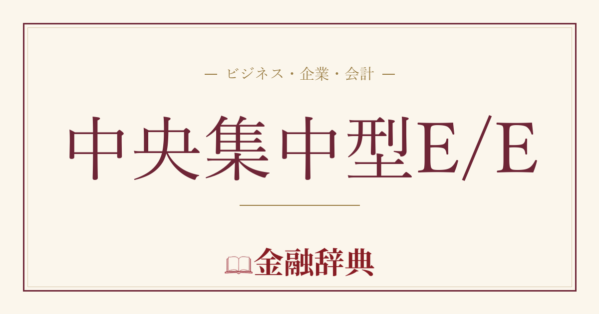 中央集中型E/Eの解説