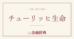 チューリッヒ生命の解説