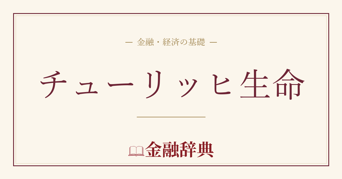チューリッヒ生命の解説