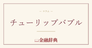 チューリップバブルの解説