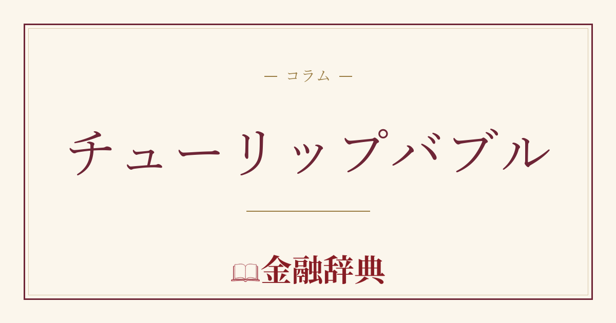チューリップバブルの解説