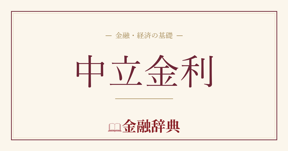 中立金利の解説