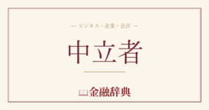 中立者の解説