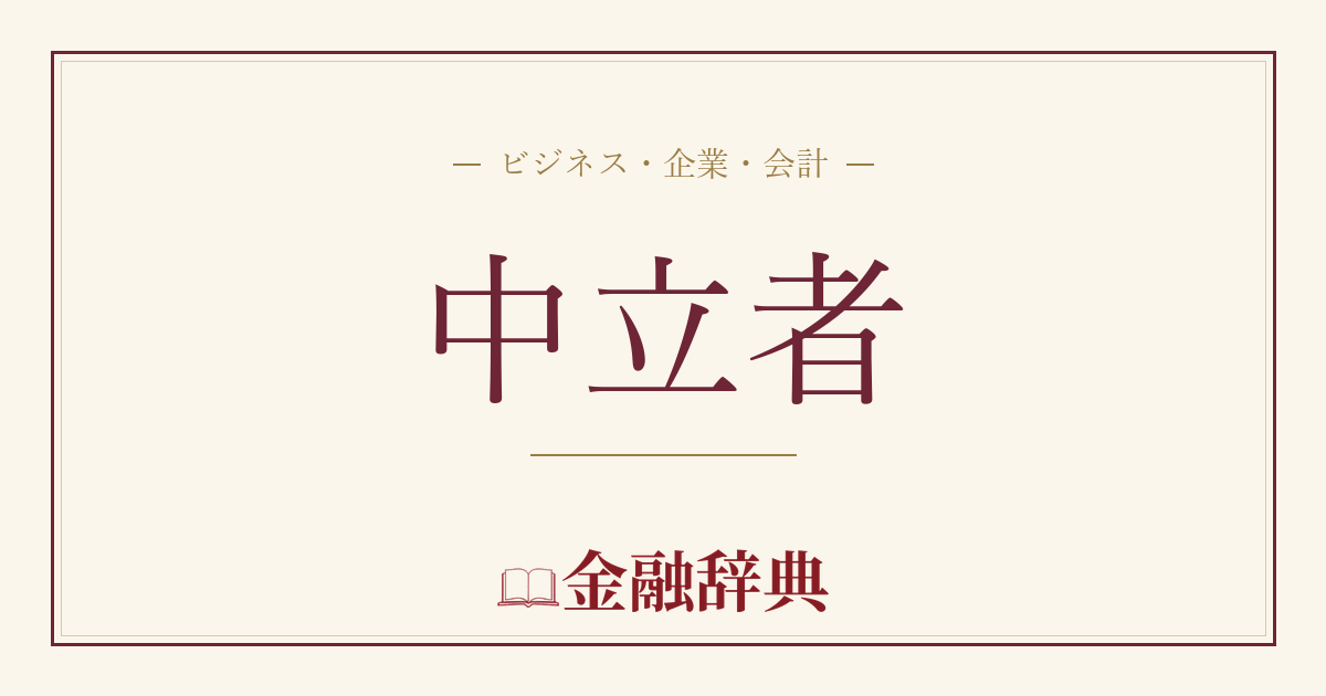 中立者の解説