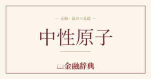 中性原子の解説