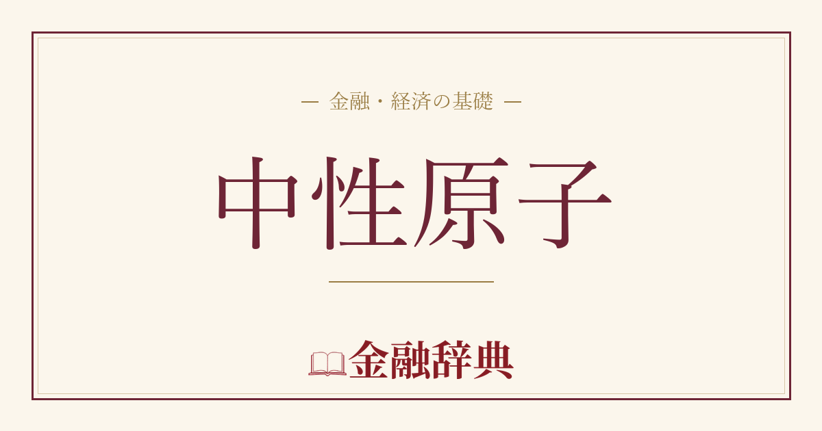 中性原子の解説