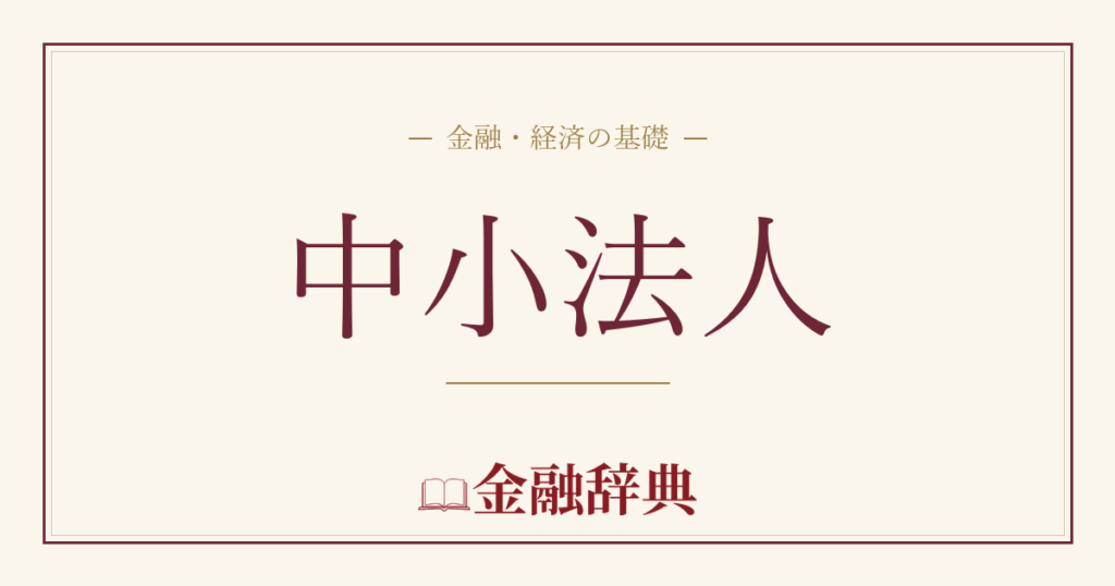 中小法人の解説