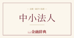 中小法人の解説