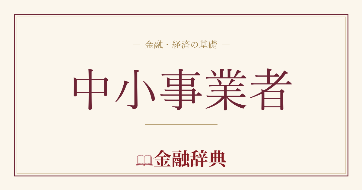 中小事業者の解説