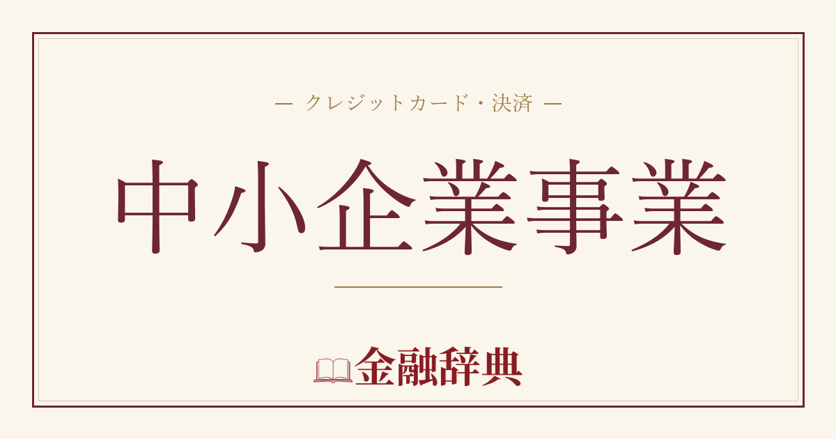 中小企業事業の解説
