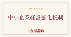 中小企業経営強化税制の解説