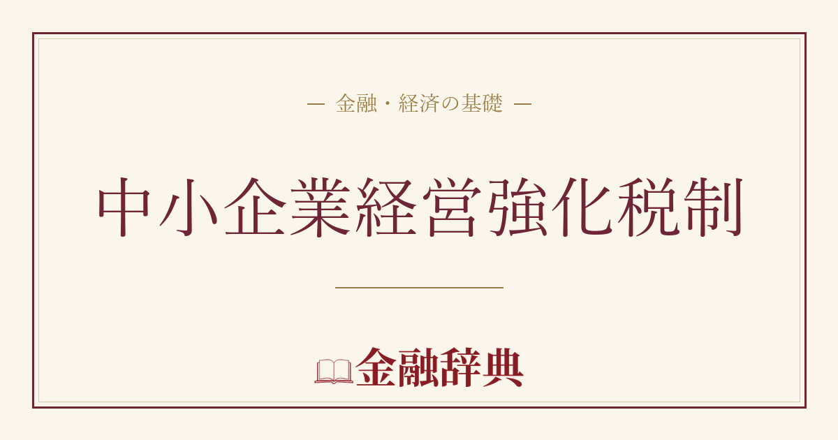 中小企業経営強化税制の解説