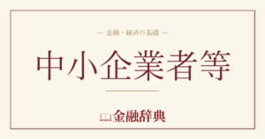 中小企業者等の解説