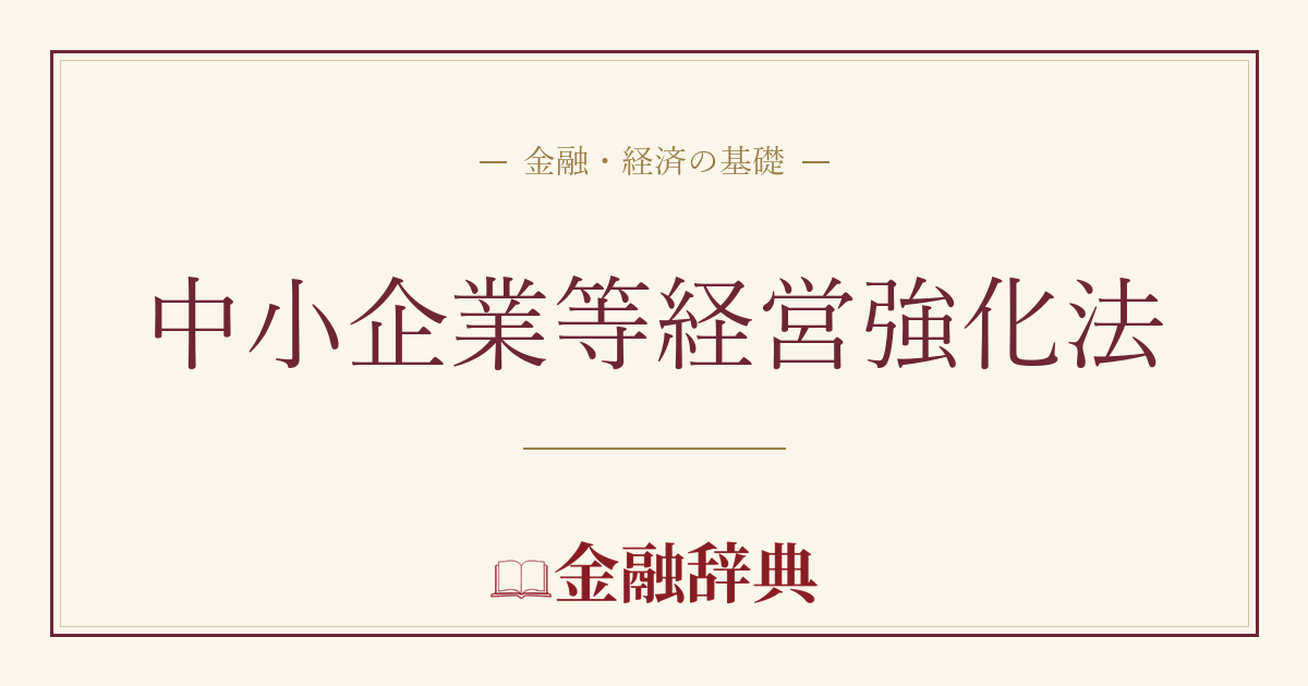 中小企業等経営強化法の解説
