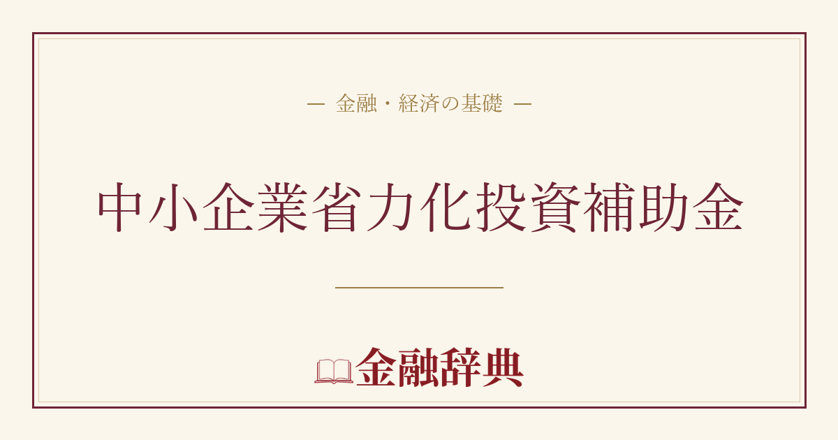 中小企業省力化投資補助金の解説