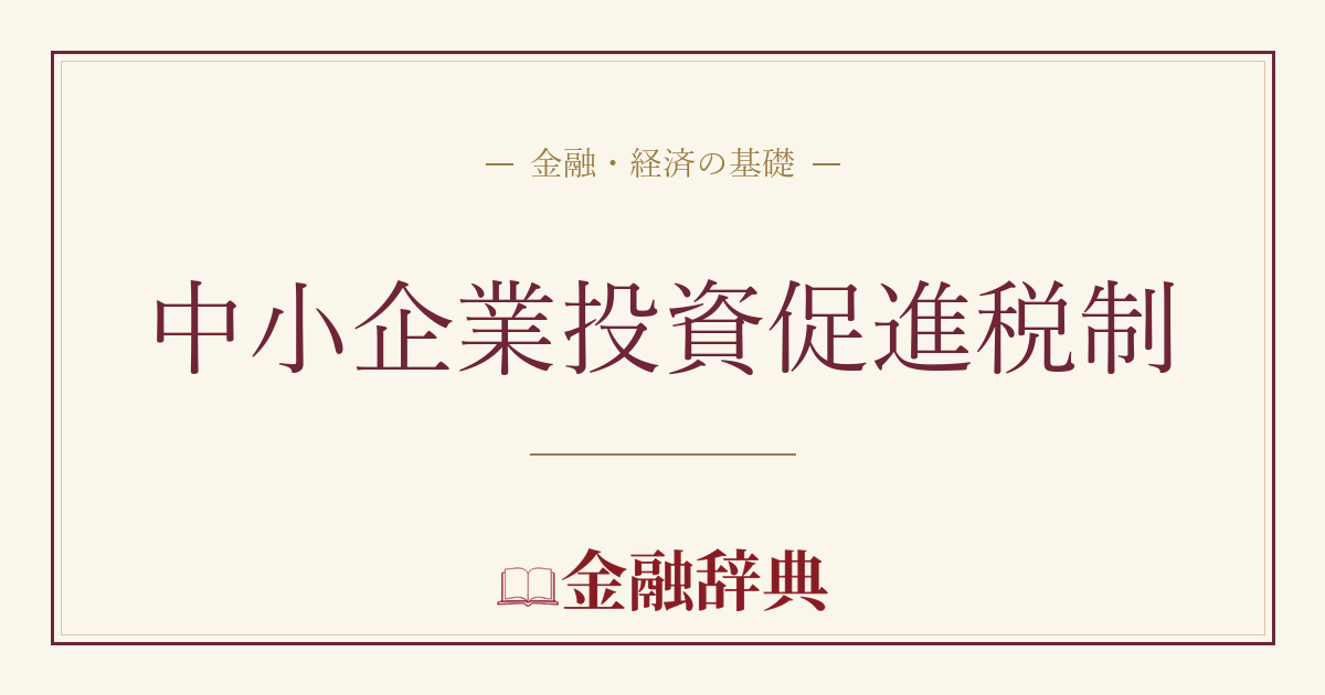 中小企業投資促進税制の解説