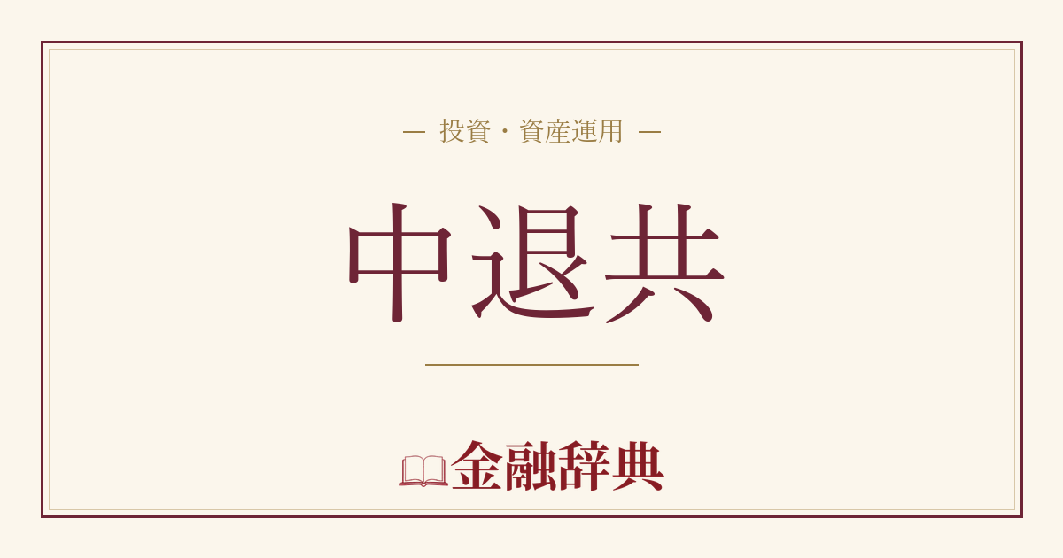 中退共の解説