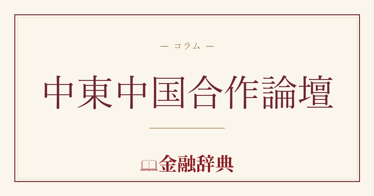 中東中国合作論壇の解説