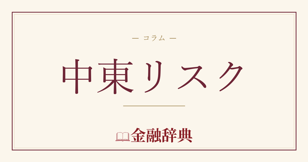 中東リスクの解説