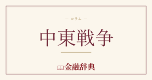 中東戦争の解説