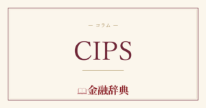 CIPSの解説