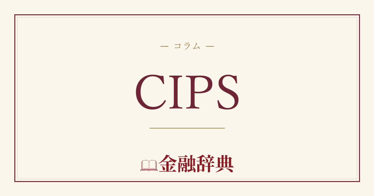 CIPSの解説