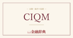 CIQMの解説