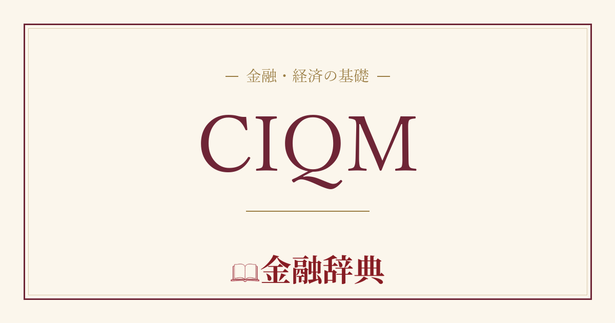 CIQMの解説