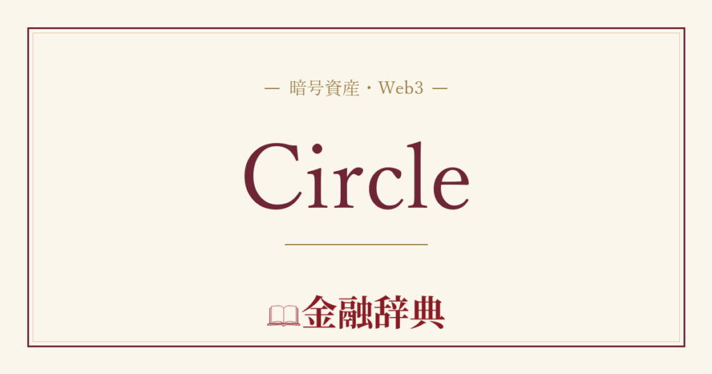 Circleの解説