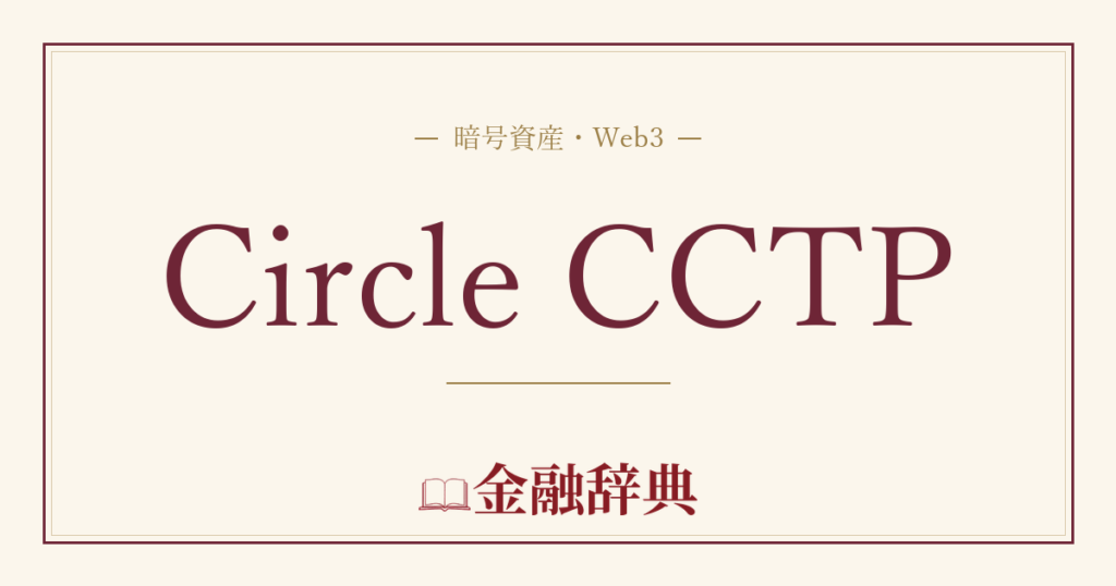 Circle CCTPの解説