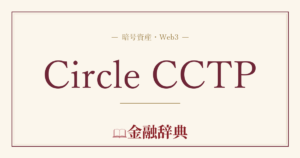 Circle CCTPの解説