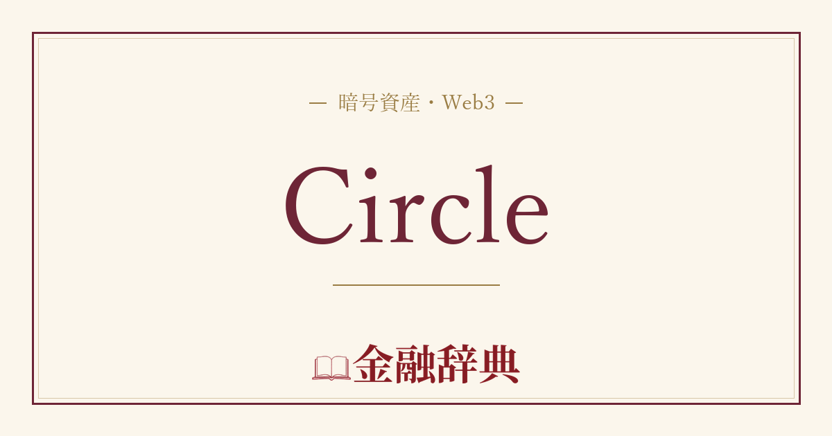 Circleの解説