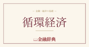 循環経済の解説