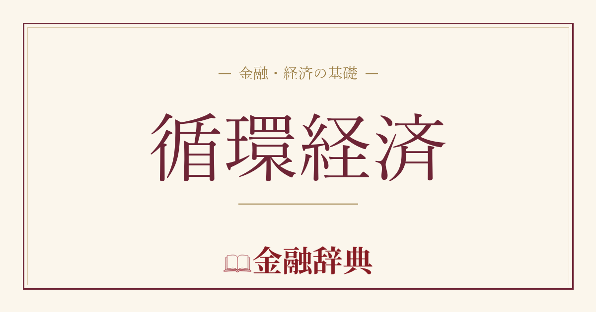 循環経済の解説