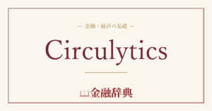 Circulyticsの解説