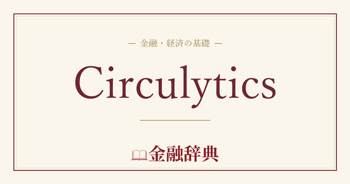 Circulyticsの解説