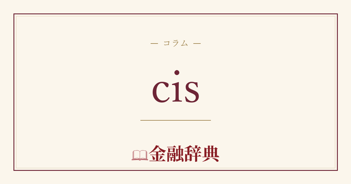 cisの解説