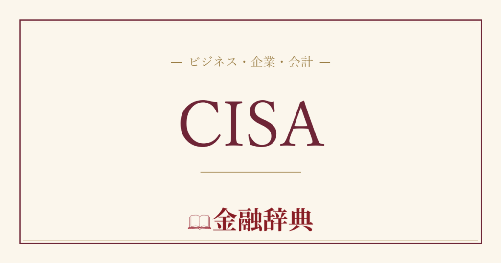 CISAの解説
