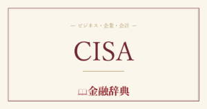 CISAの解説