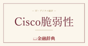 Cisco脆弱性の解説