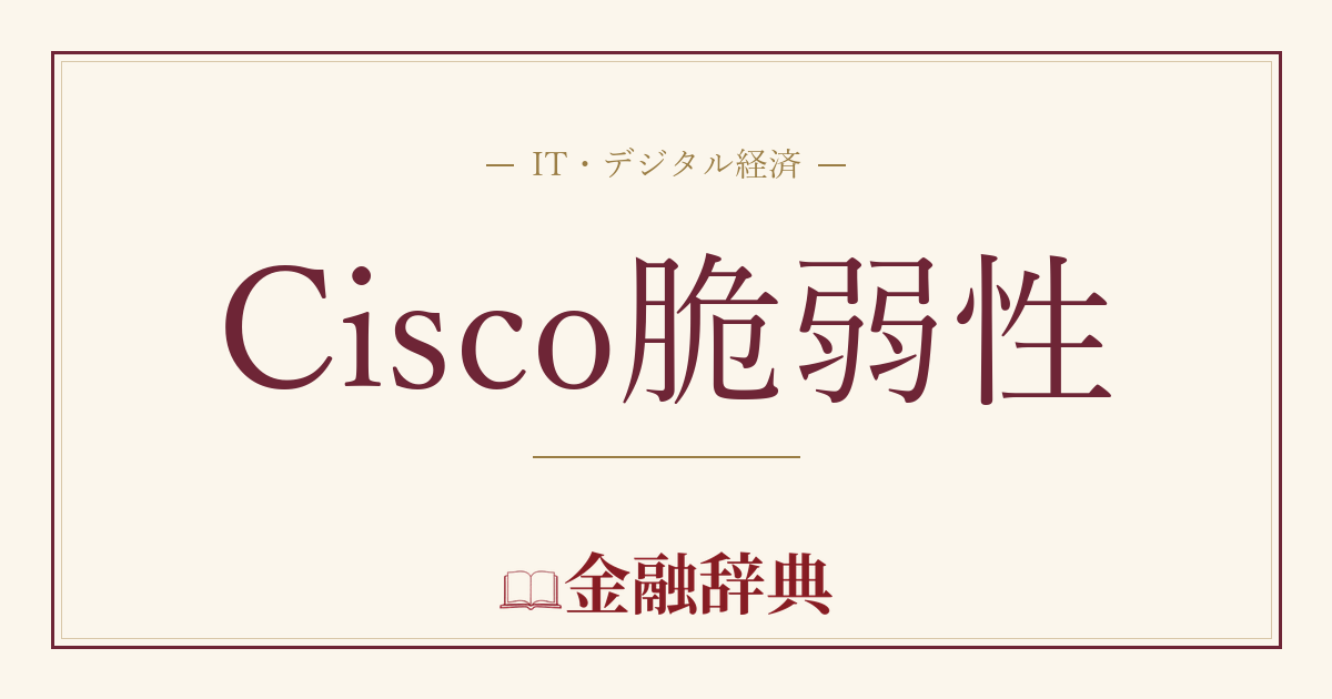 Cisco脆弱性の解説