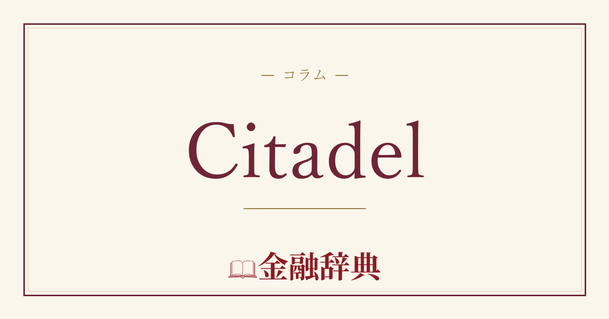 Citadelの解説