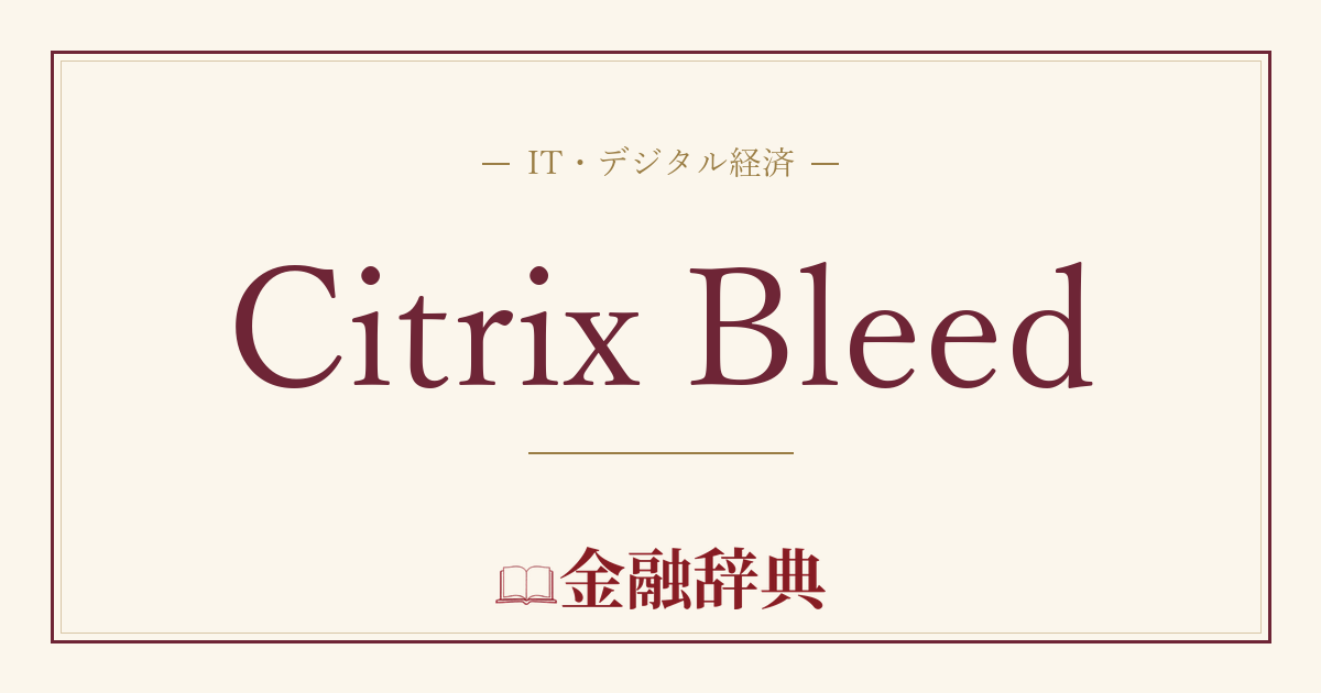 Citrix Bleedの解説