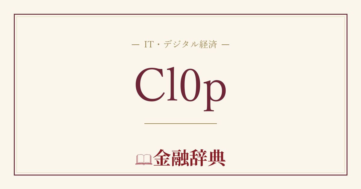 Cl0pの解説